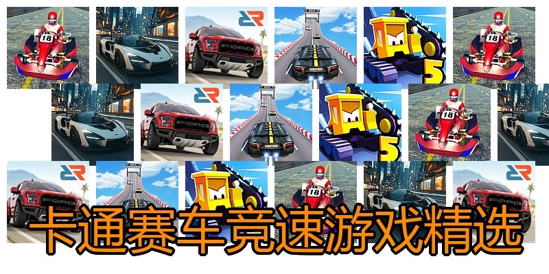 卡通赛车竞速游戏精选