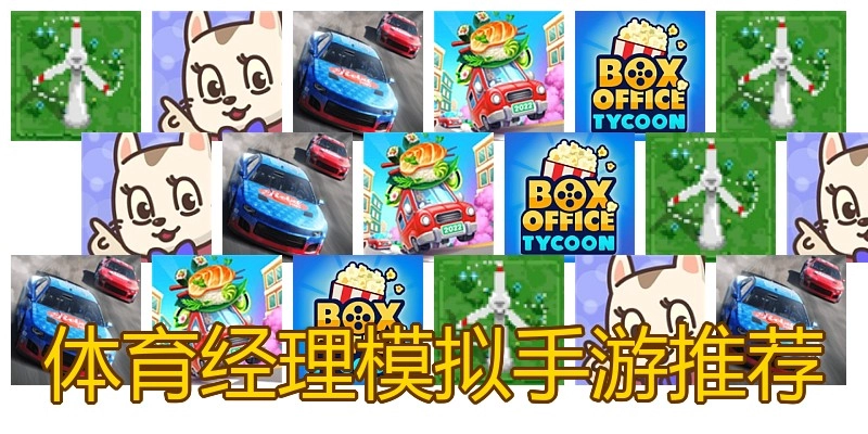 体育经理模拟手游推荐