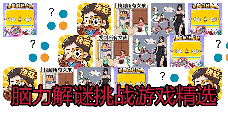 脑力解谜挑战游戏精选
