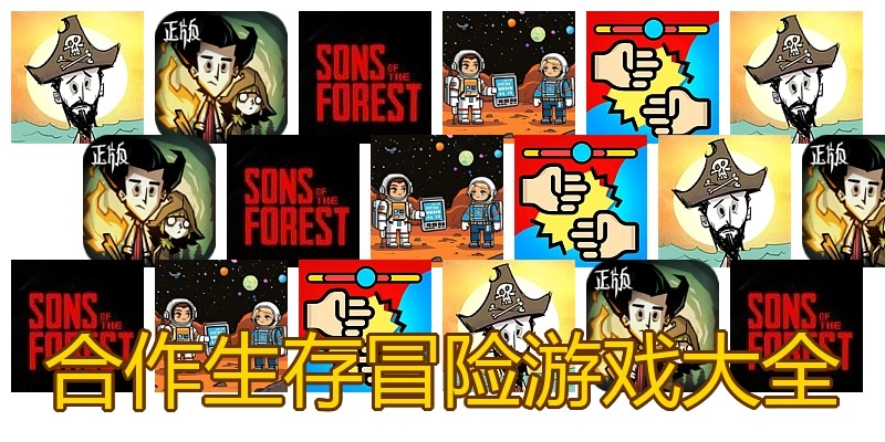 合作生存冒险游戏大全