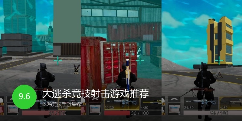 大逃杀竞技射击游戏推荐