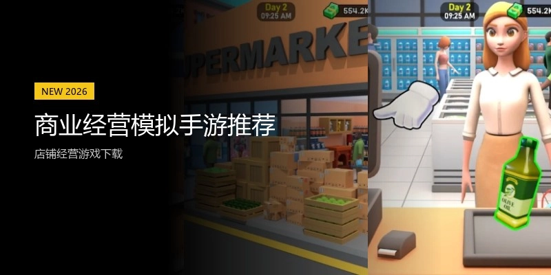 商业经营模拟手游推荐