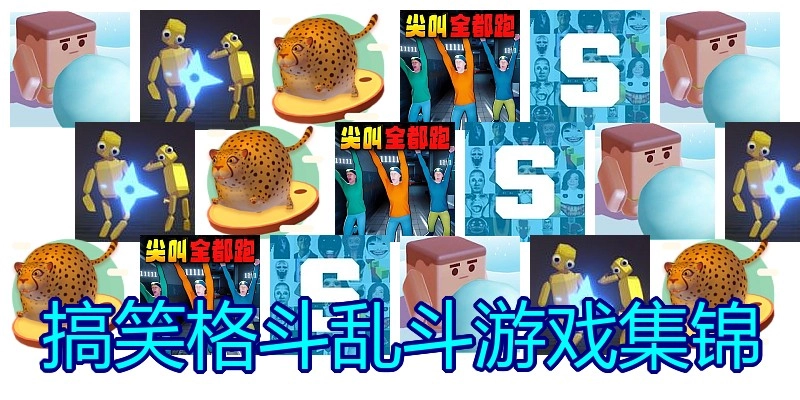 搞笑格斗乱斗游戏集锦