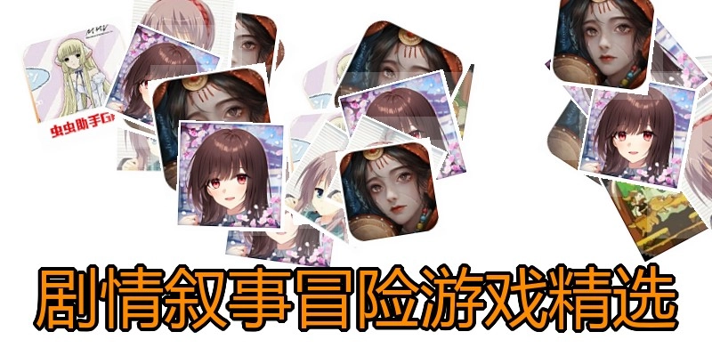 剧情叙事冒险游戏精选