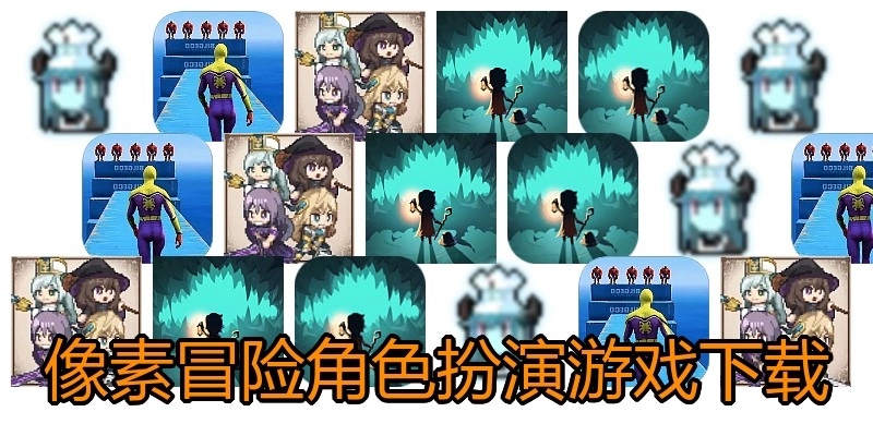 像素冒险角色扮演游戏下载