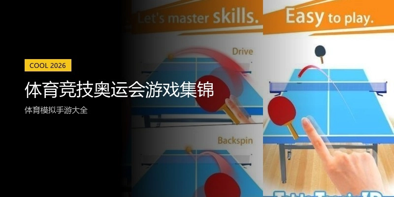 体育竞技奥运会游戏集锦