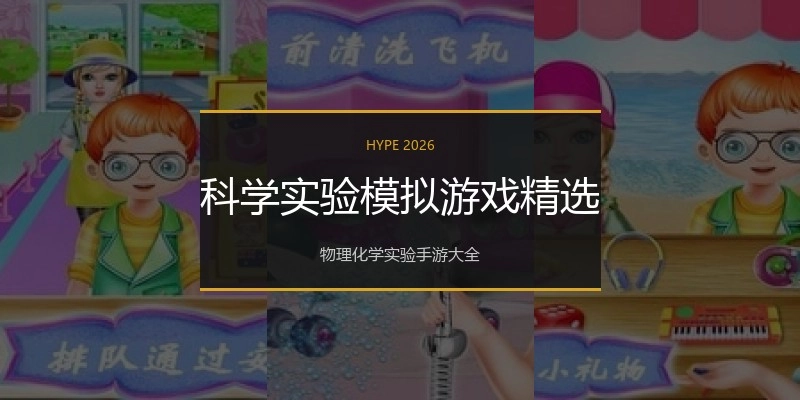科学实验模拟游戏精选