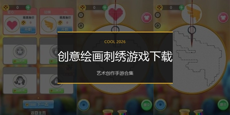 创意绘画刺绣游戏下载