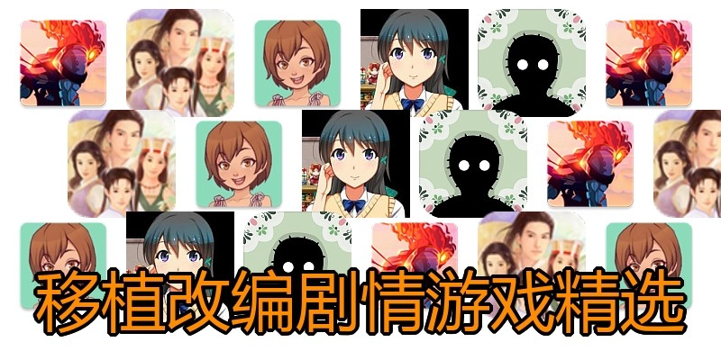 移植改编剧情游戏精选