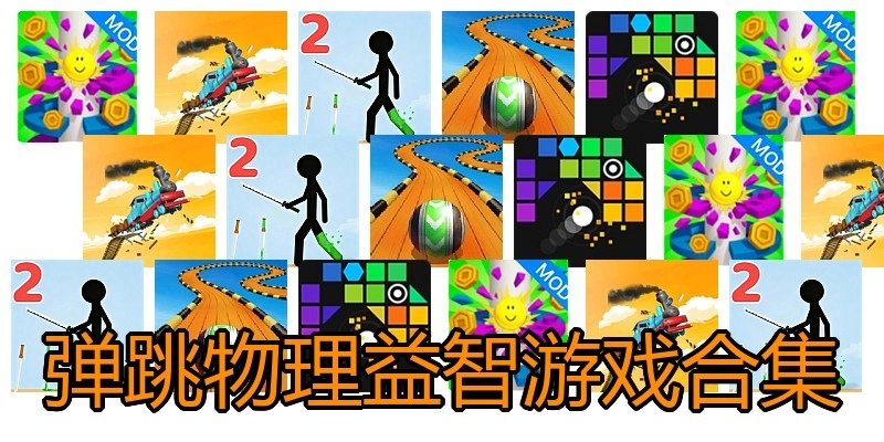 弹跳物理益智游戏合集