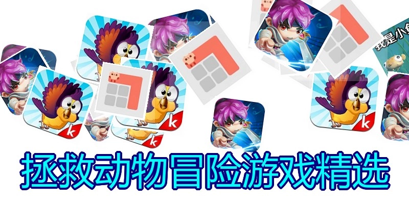 拯救动物冒险游戏精选