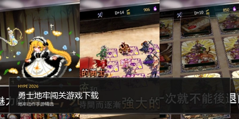 勇士地牢闯关游戏下载