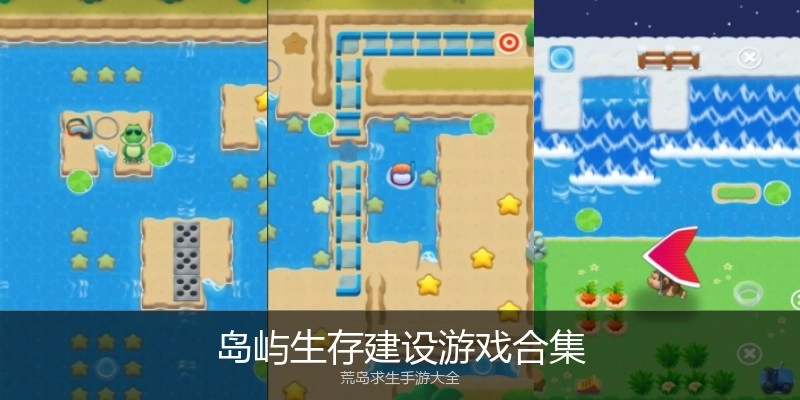 岛屿生存建设游戏合集