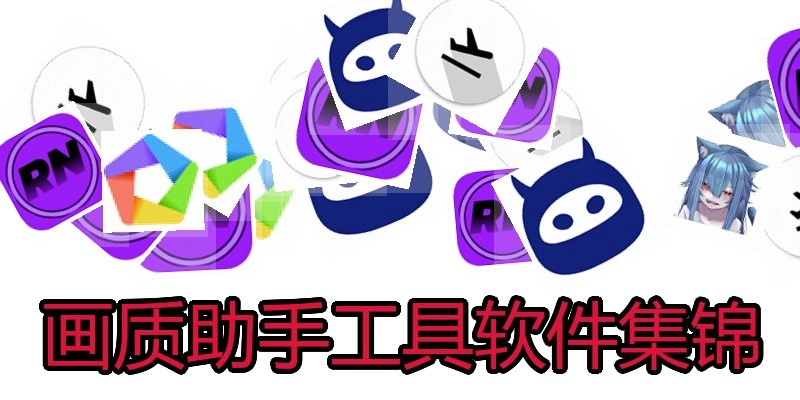 画质助手工具软件集锦