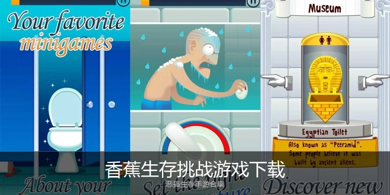 香蕉生存挑战游戏下载