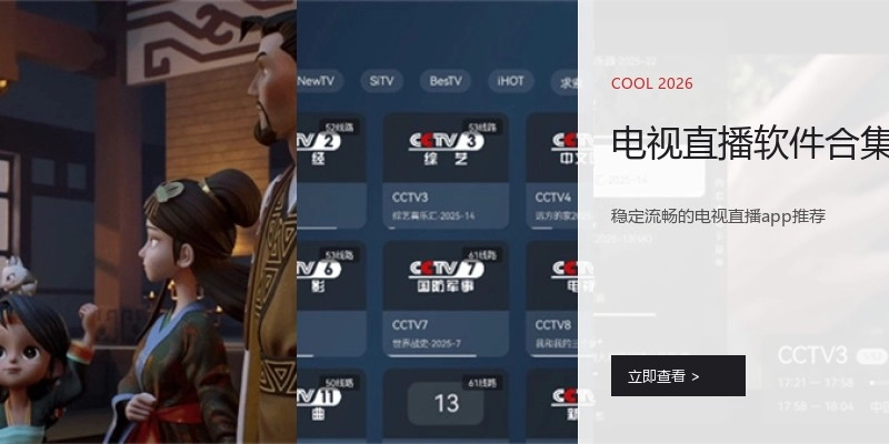 电视直播软件合集