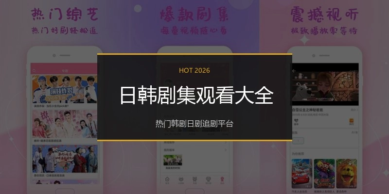 日韩剧集观看大全
