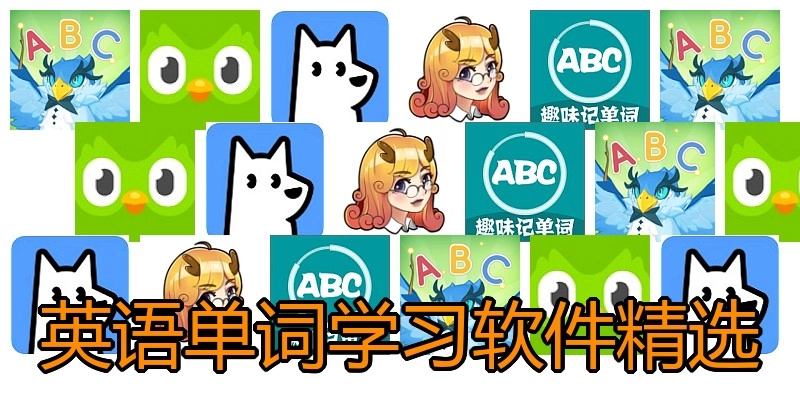 英语单词学习软件精选