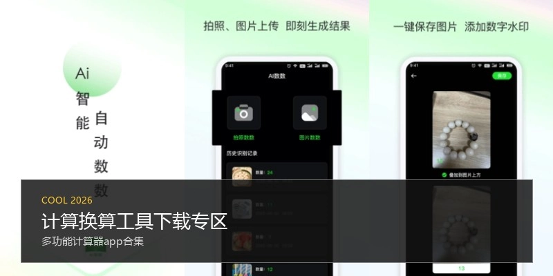 计算换算工具下载专区
