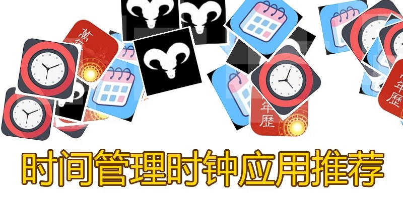 时间管理时钟应用推荐