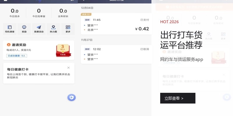 出行打车货运平台推荐