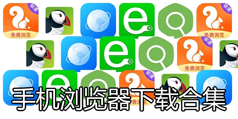 手机浏览器下载合集