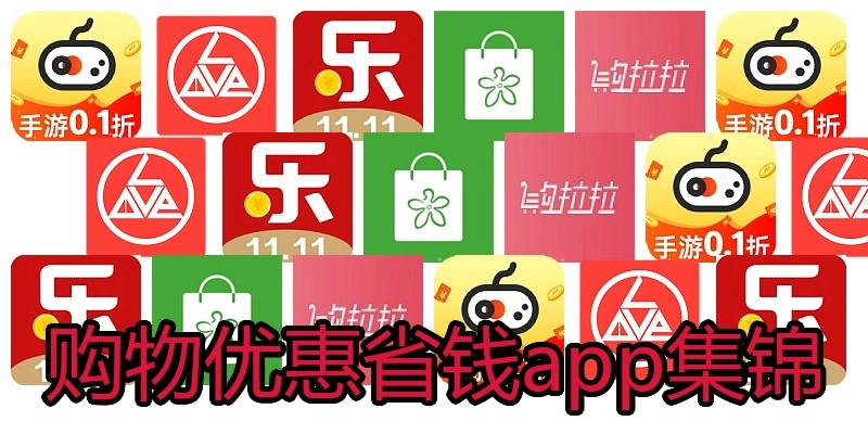 购物优惠省钱app集锦