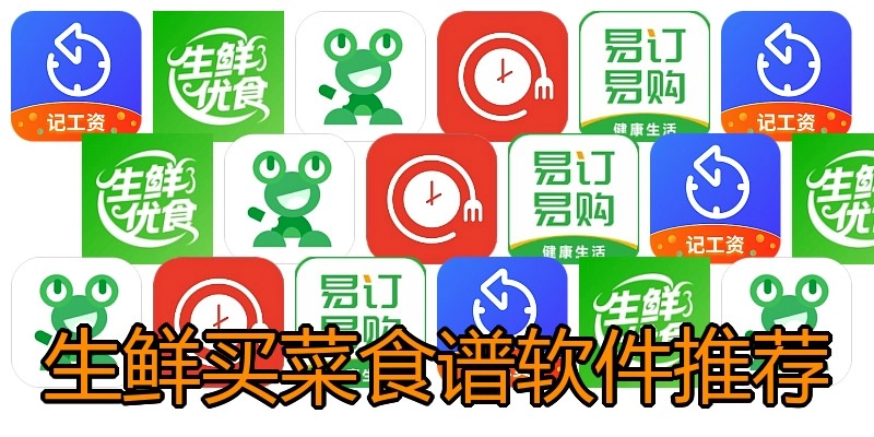 生鲜买菜食谱软件推荐