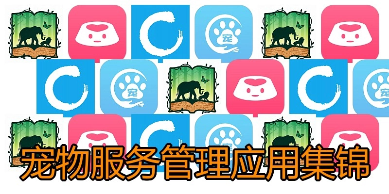 宠物服务管理应用集锦