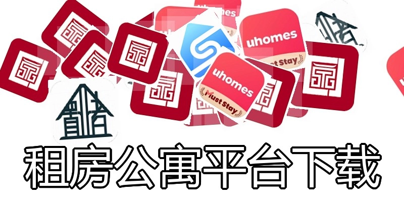 租房公寓平台下载