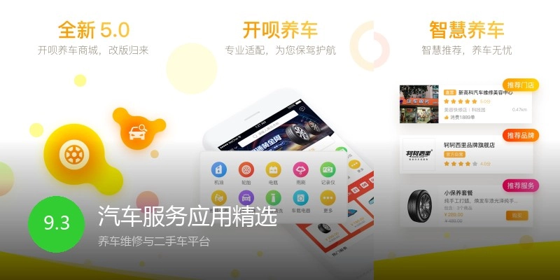 汽车服务应用精选