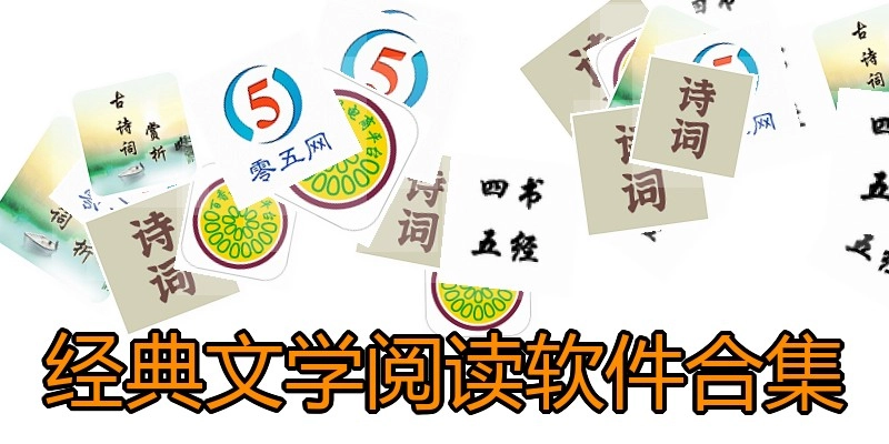 经典文学阅读软件合集