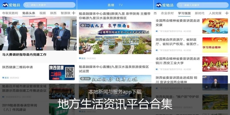 地方生活资讯平台合集