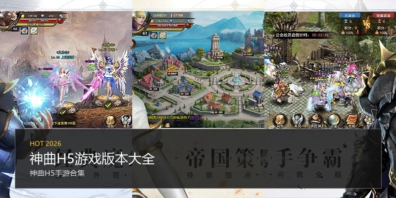 神曲H5游戏版本大全