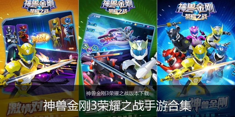 神兽金刚3荣耀之战手游合集