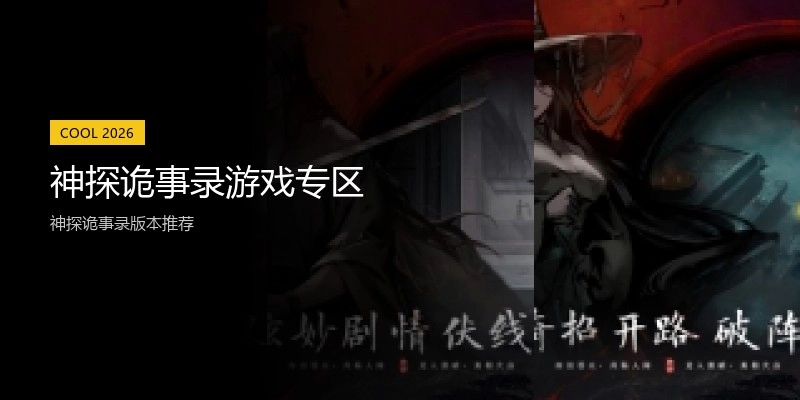 神探诡事录游戏专区
