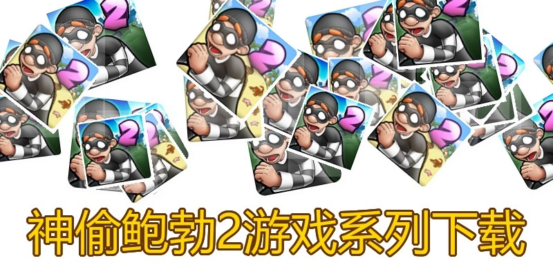 神偷鲍勃2游戏系列下载