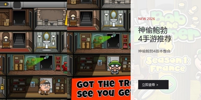 神偷鲍勃4手游推荐