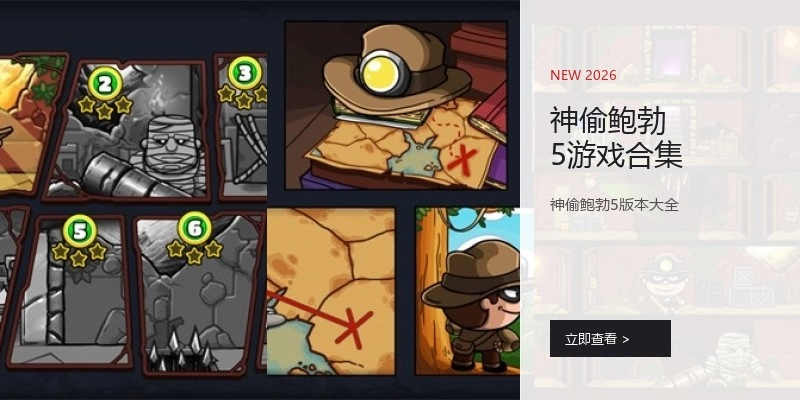 神偷鲍勃5游戏合集
