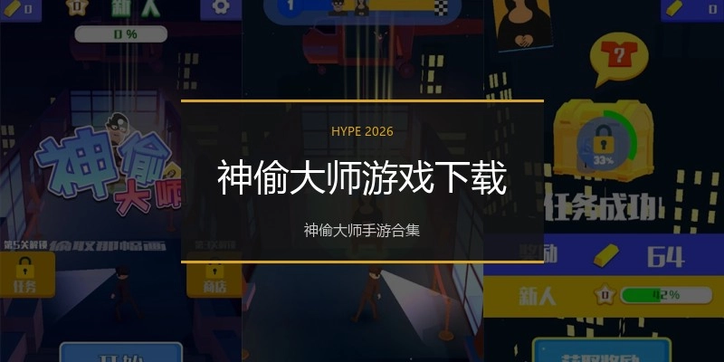 神偷大师游戏下载
