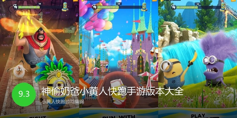 神偷奶爸小黄人快跑手游版本大全