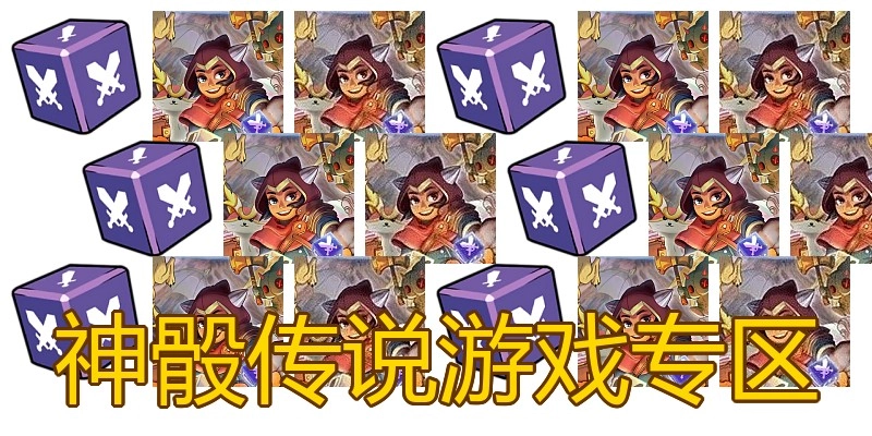 神骰传说游戏专区