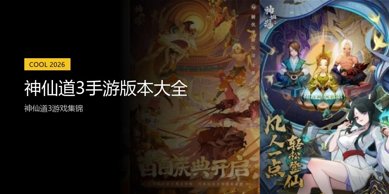 神仙道3手游版本大全