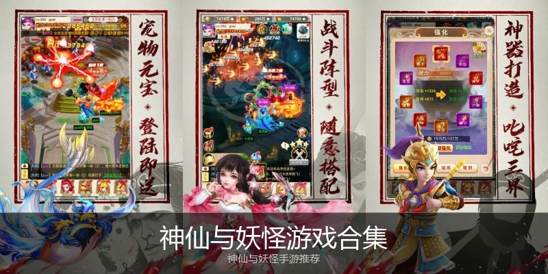 神仙与妖怪游戏合集