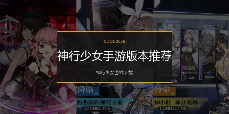 神行少女手游版本推荐