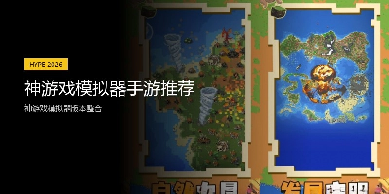 神游戏模拟器手游推荐