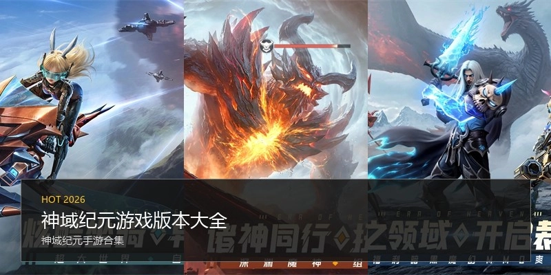 神域纪元游戏版本大全