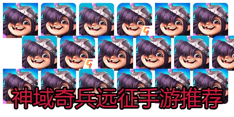 神域奇兵远征手游推荐