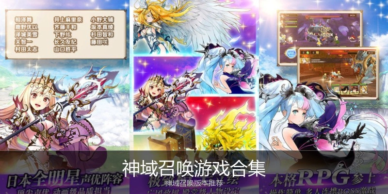 神域召唤游戏合集