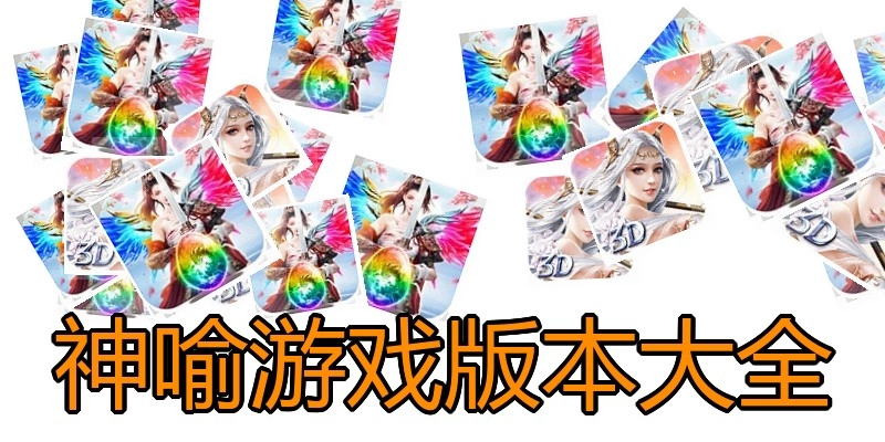 神喻游戏版本大全